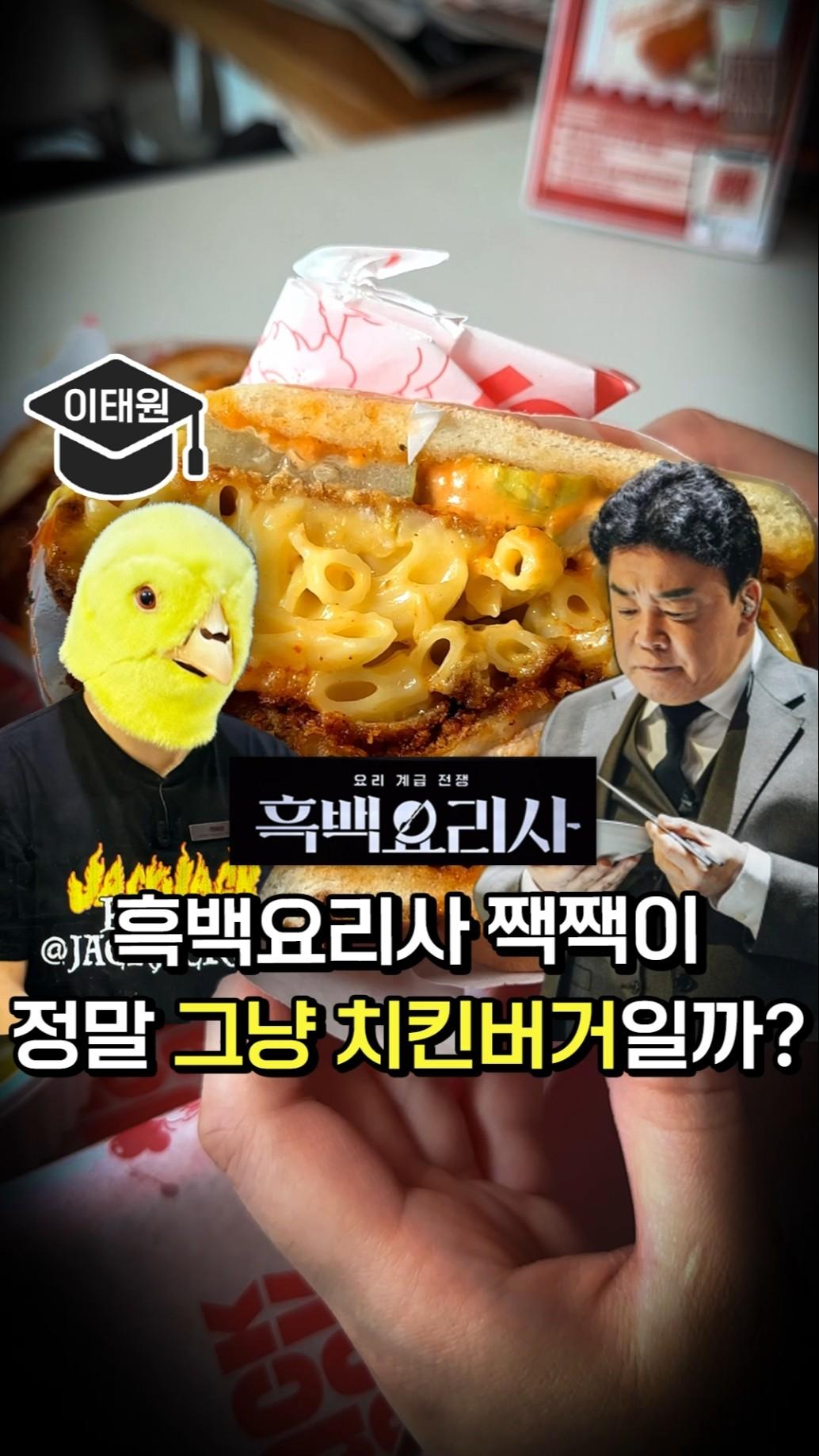 흑백요리사 짹짹이 버거, 정말 그냥 치킨버거일까? (ft.백종원)'s profile picture